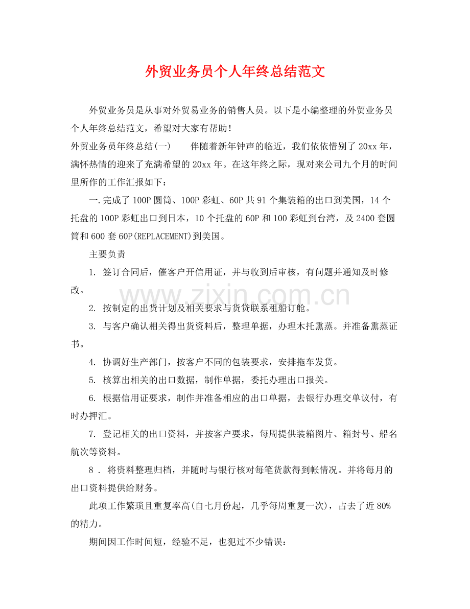 外贸业务员个人年终总结范文 .docx_第1页