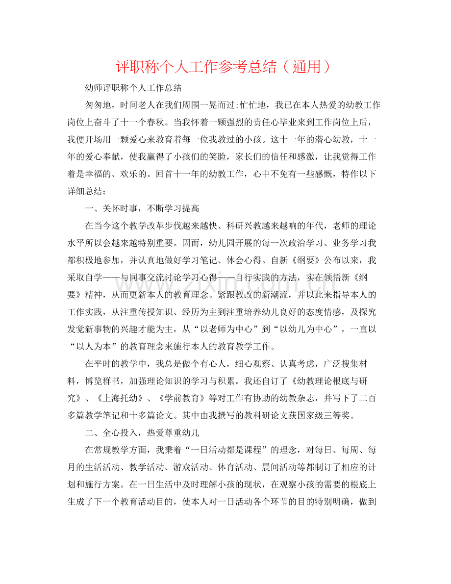 评职称个人工作参考总结（通用）.docx_第1页