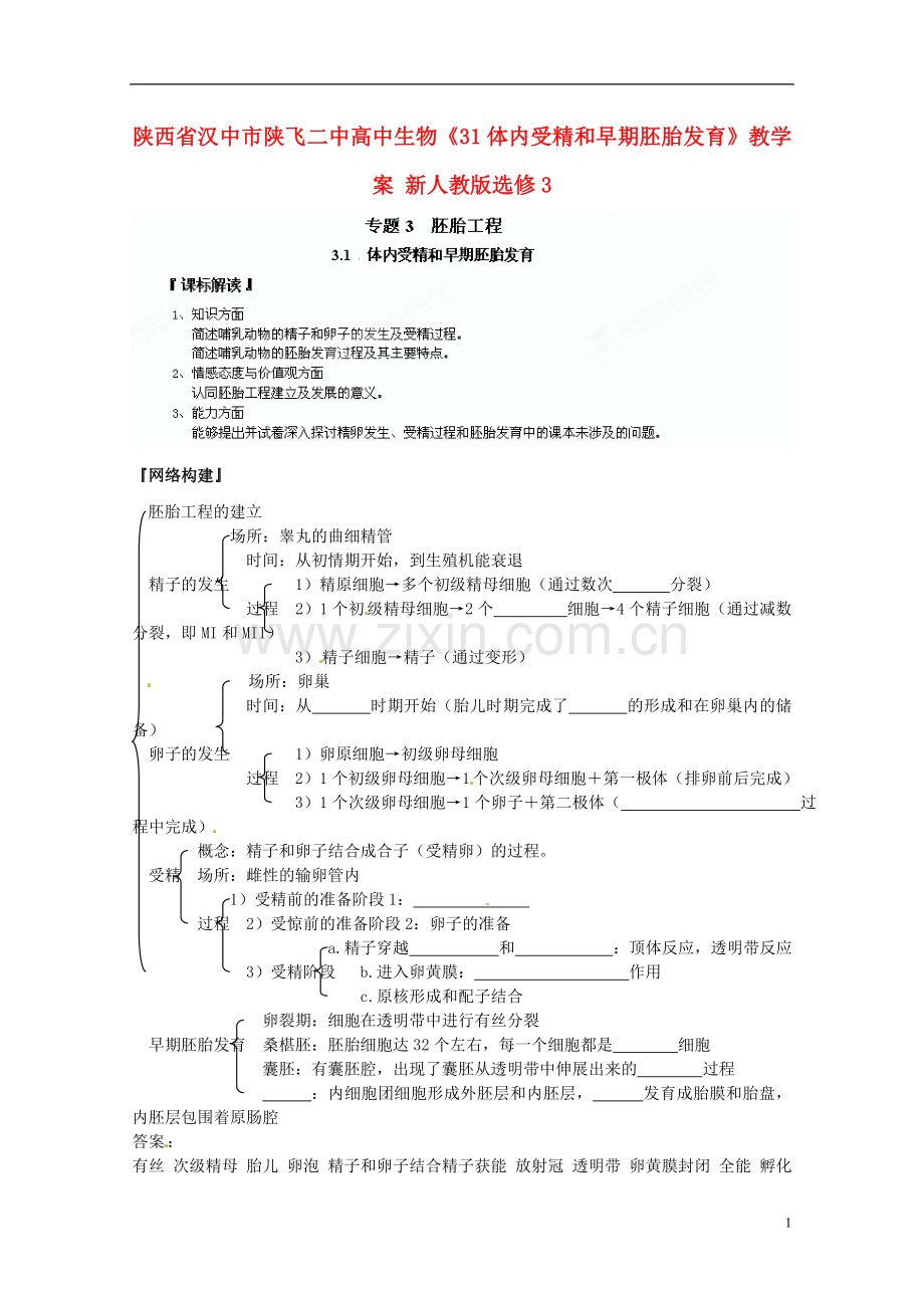 陕西省汉中市陕飞二中高中生物《31体内受精和早期胚胎发育》教学案-新人教版选修3.doc_第1页