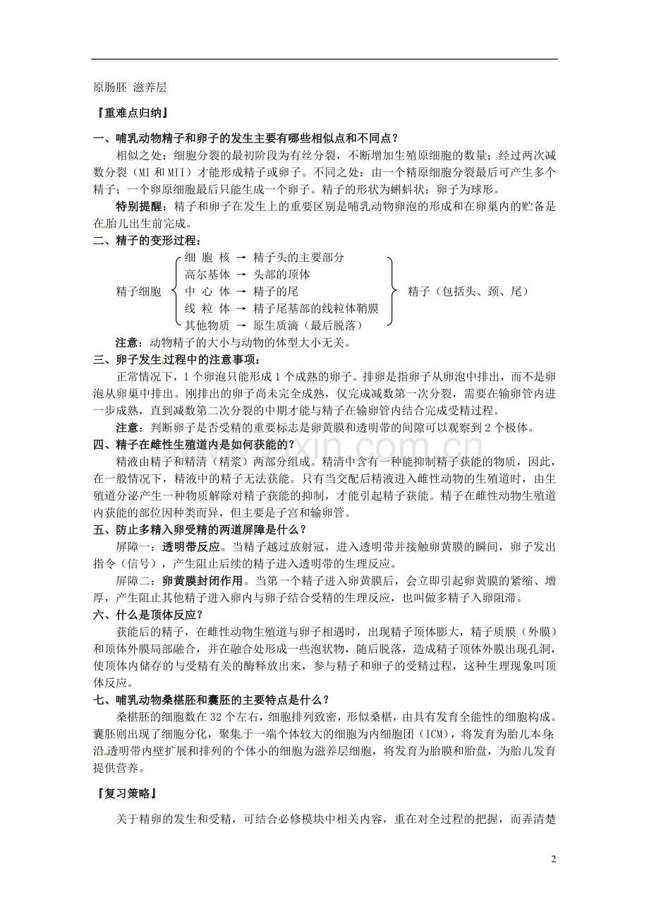 陕西省汉中市陕飞二中高中生物《31体内受精和早期胚胎发育》教学案-新人教版选修3.doc_第2页