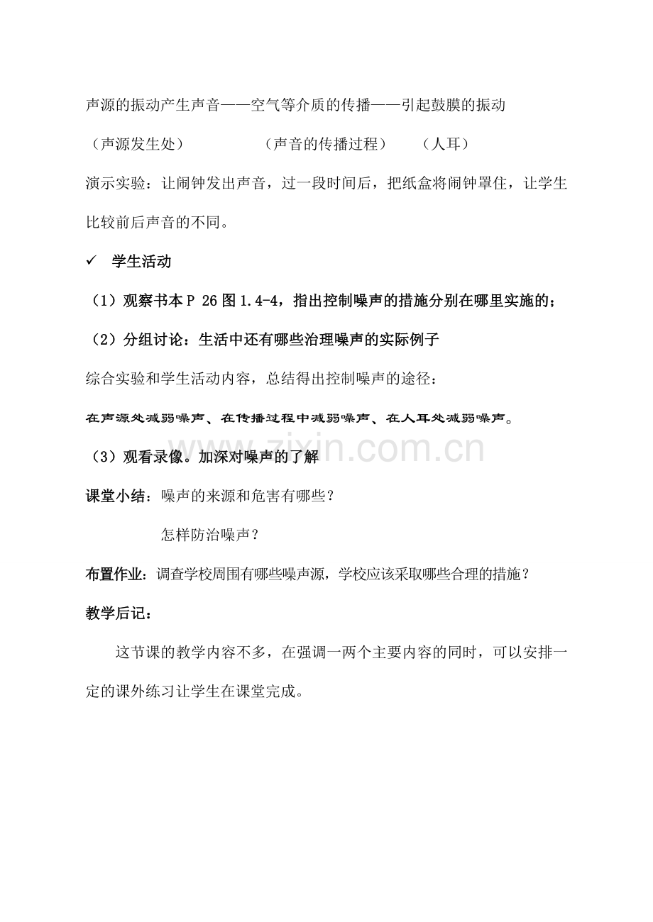 八年级物理 噪声的危害和控制教案 人教新课标版.doc_第3页