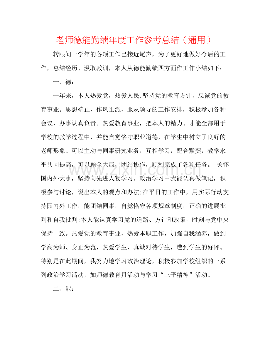 教师德能勤绩年度工作参考总结（通用）.docx_第1页