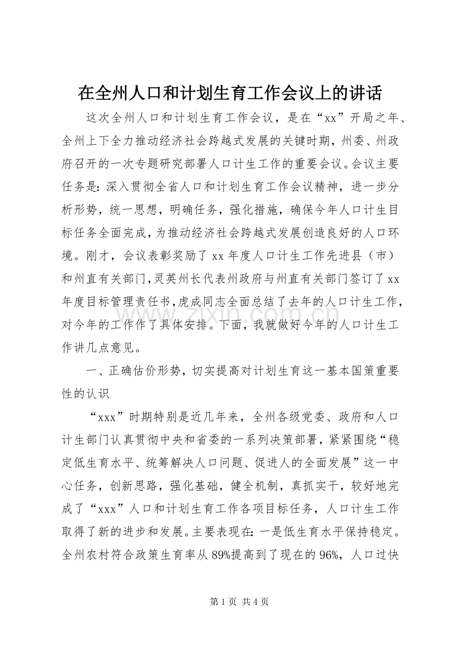 在全州人口和计划生育工作会议上的讲话 .docx_第1页