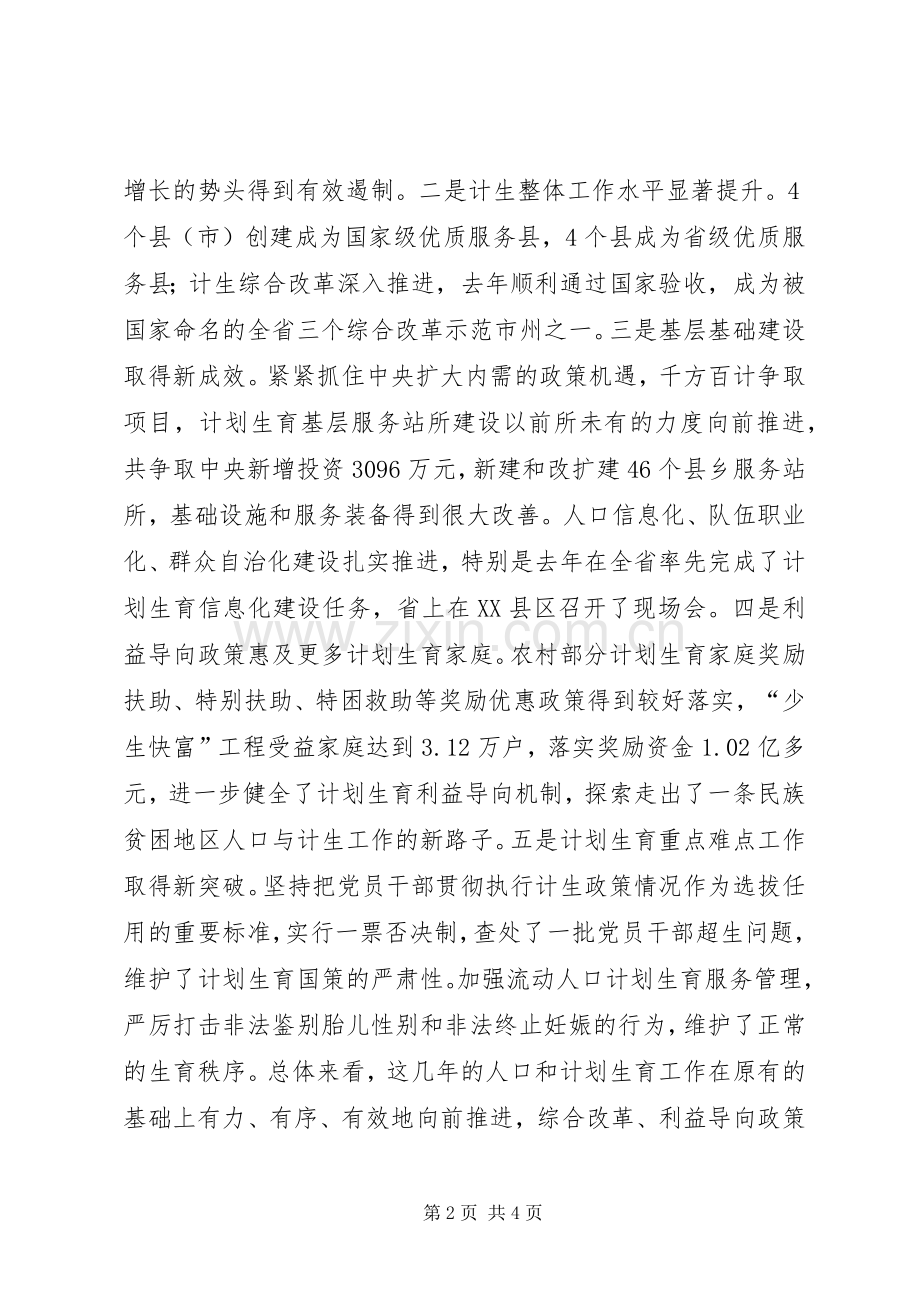 在全州人口和计划生育工作会议上的讲话 .docx_第2页