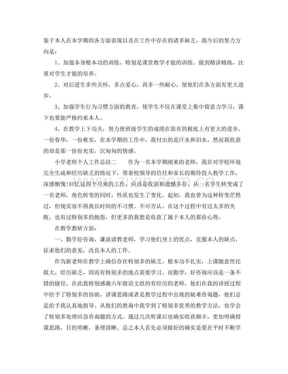 秋小学教师个人工作参考总结（通用）.docx_第3页