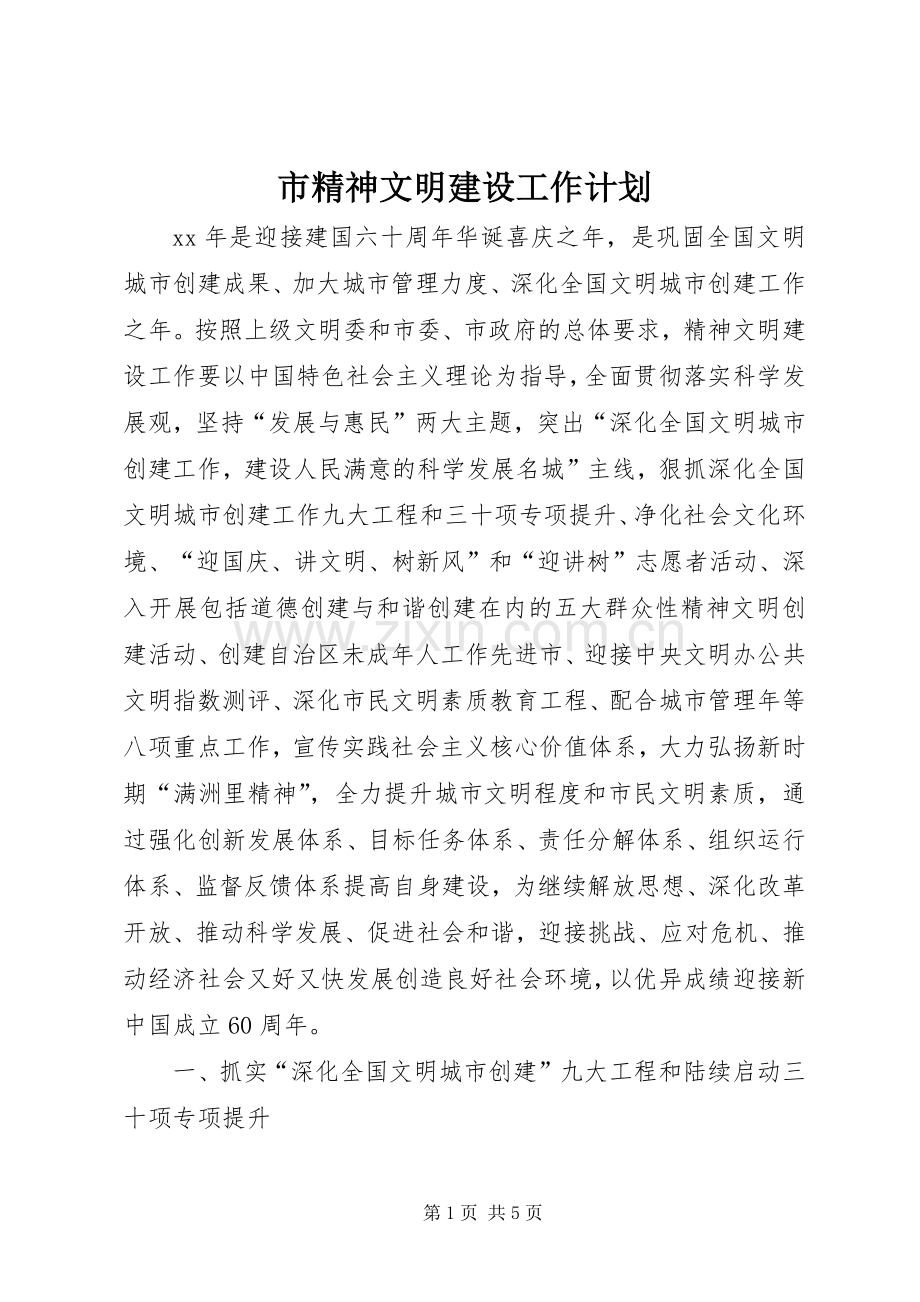 市精神文明建设工作计划 .docx_第1页