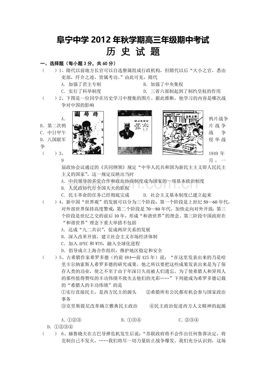 江苏省阜宁中学、大风中学2013届高三上学期期中联考历史试题.doc_第1页