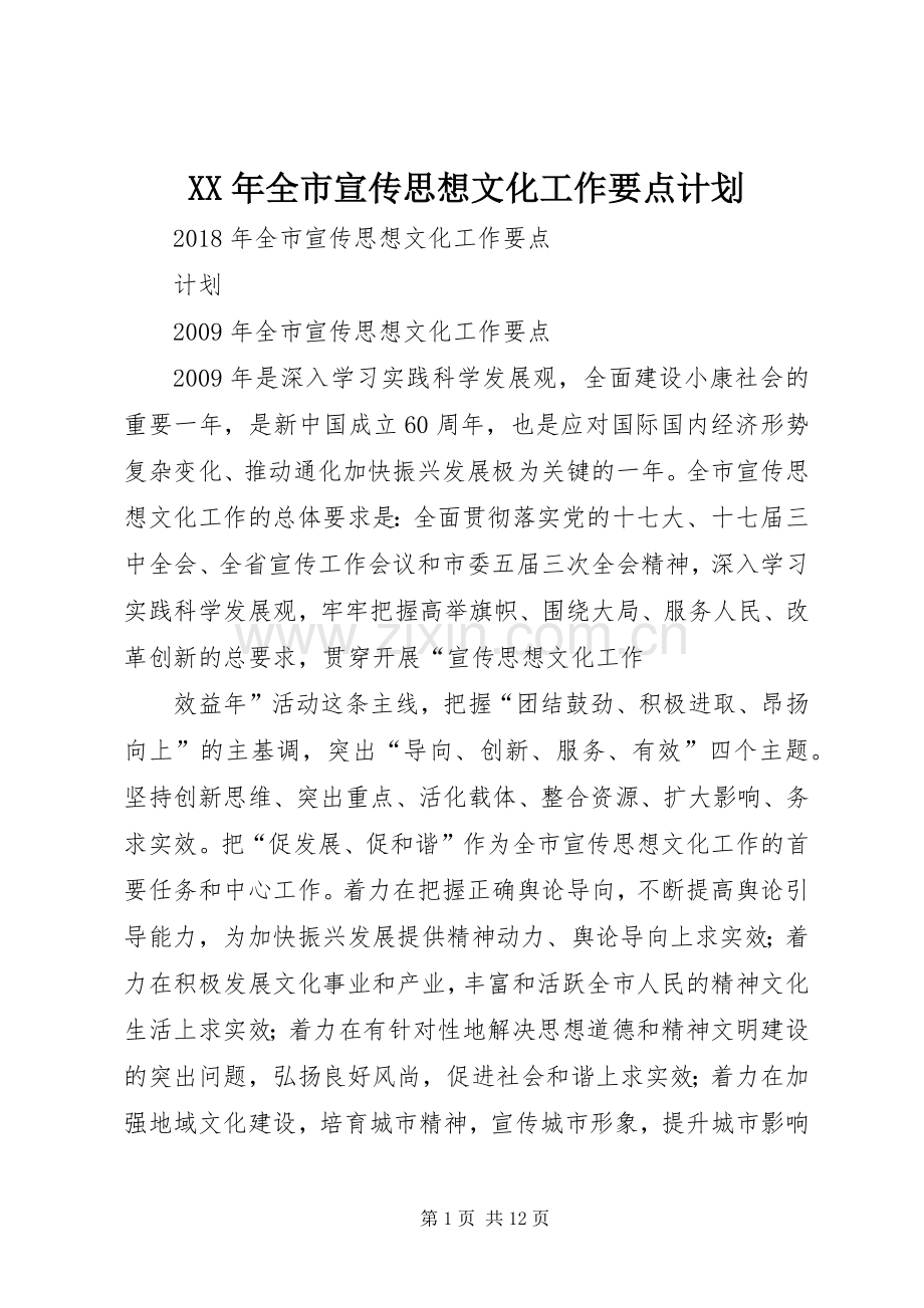 XX年全市宣传思想文化工作要点计划.docx_第1页