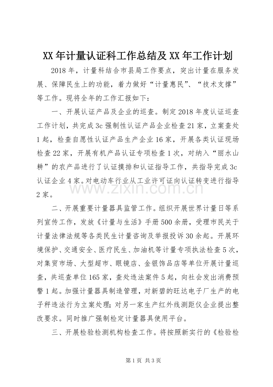 XX年计量认证科工作总结及XX年工作计划.docx_第1页