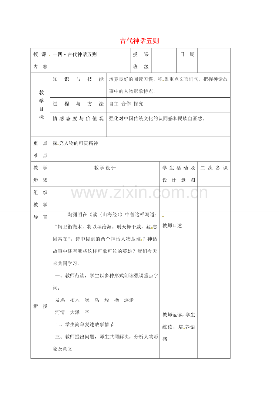 （秋季版）吉林省长春市七年级语文上册 14 古代神话传说五则教案3 长春版-长春版初中七年级上册语文教案.doc_第1页