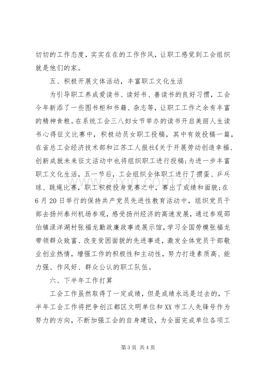 XX年工会上半年总结及下半年工作计划 .docx_第3页