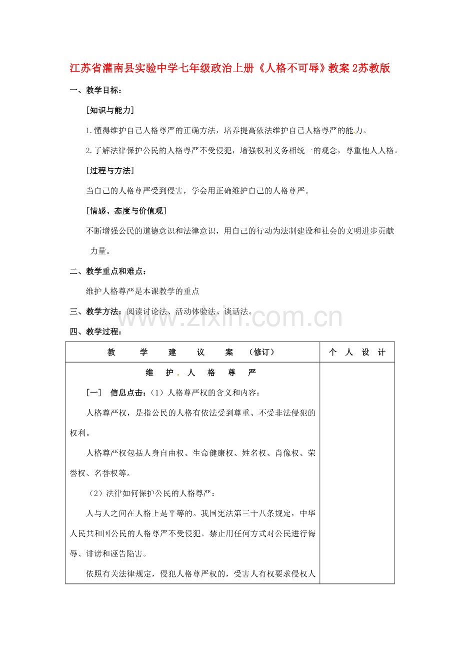 江苏省灌南县实验中学七年级政治上册《人格不可辱》教案2 苏教版.doc_第1页