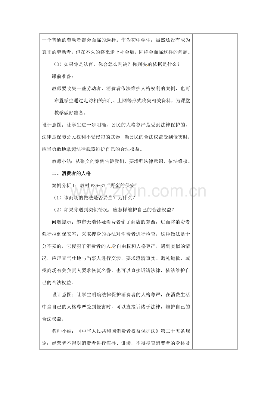 江苏省灌南县实验中学七年级政治上册《人格不可辱》教案2 苏教版.doc_第3页