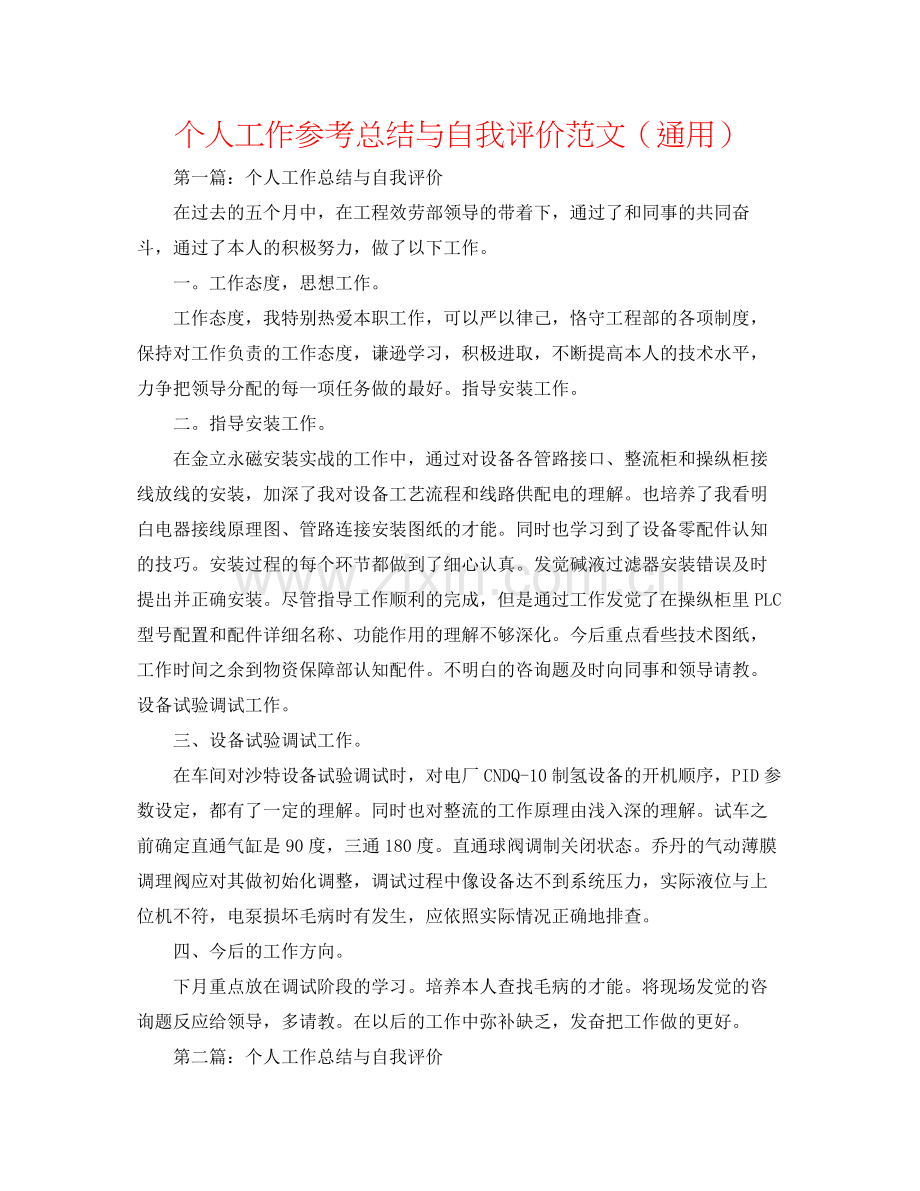 个人工作参考总结与自我评价范文（通用）.docx_第1页