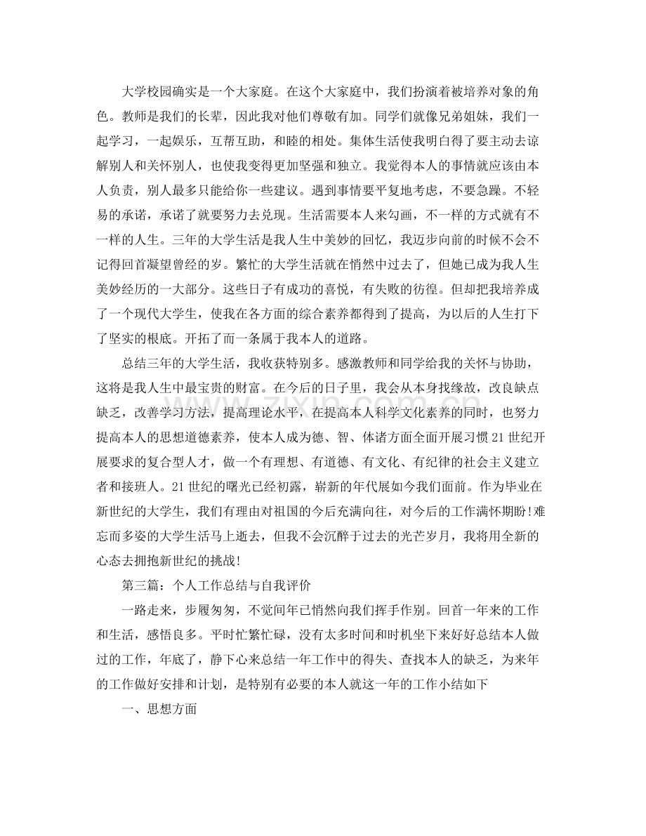 个人工作参考总结与自我评价范文（通用）.docx_第3页