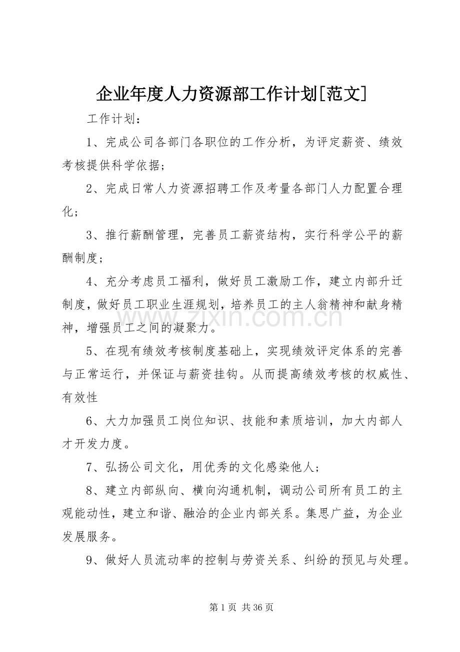 企业年度人力资源部工作计划[范文].docx_第1页