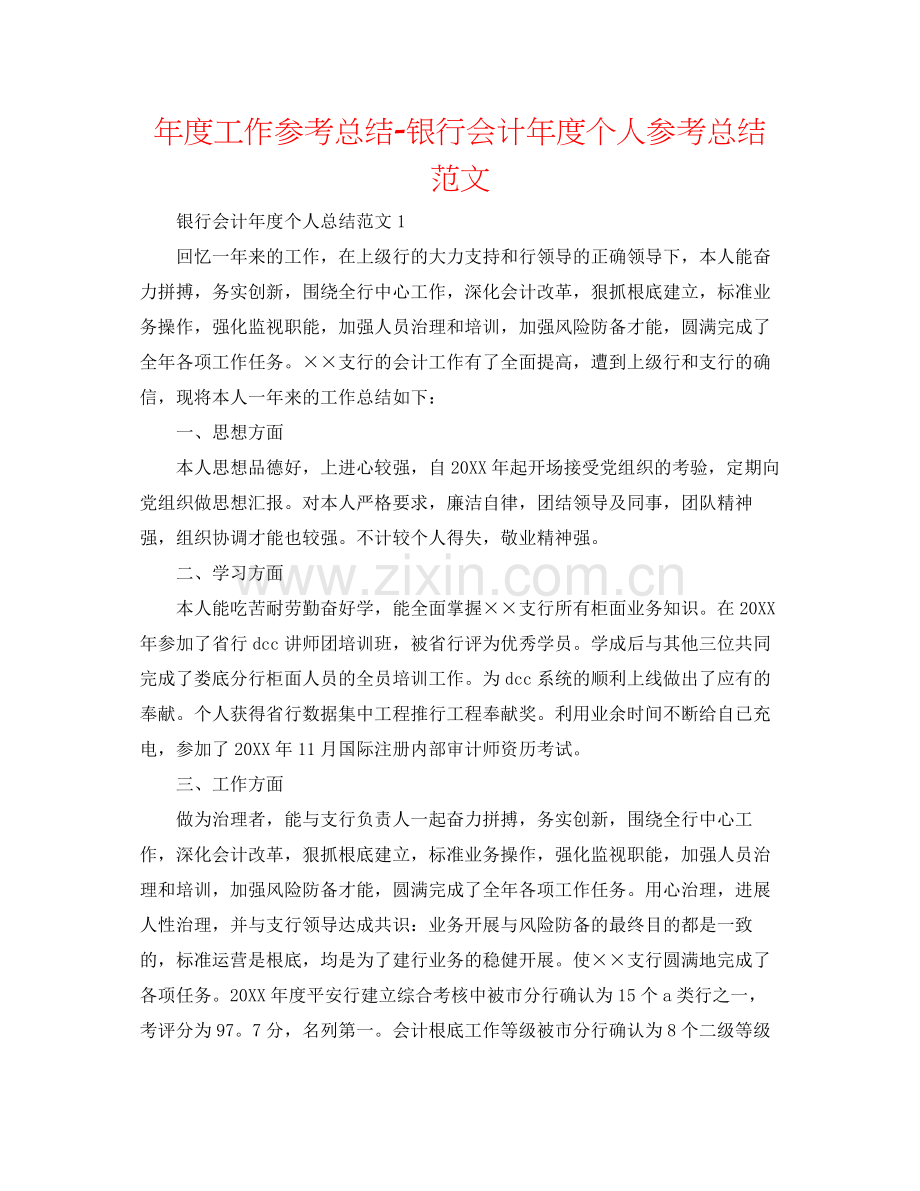 2021年度工作参考总结银行会计年度个人参考总结范文.docx_第1页