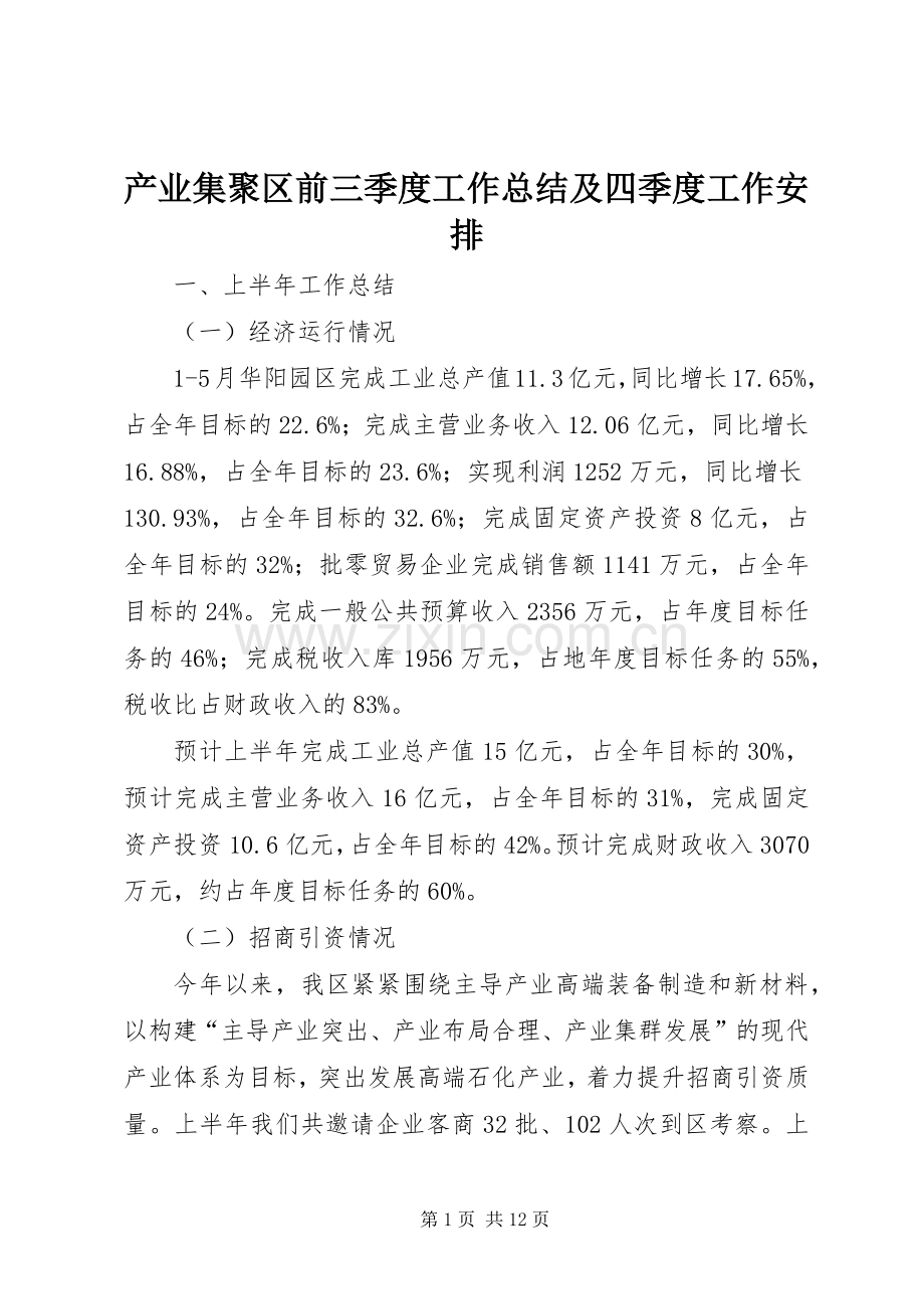 产业集聚区前三季度工作总结及四季度工作安排.docx_第1页