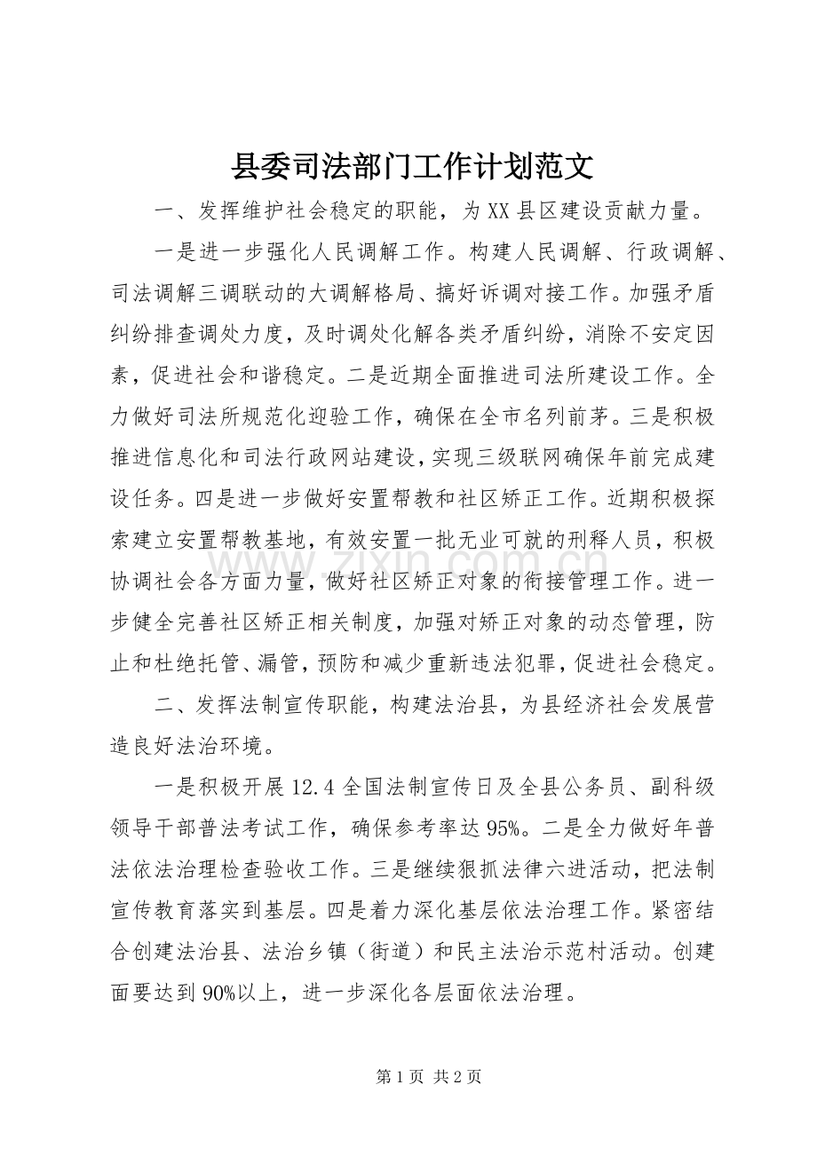 县委司法部门工作计划范文.docx_第1页