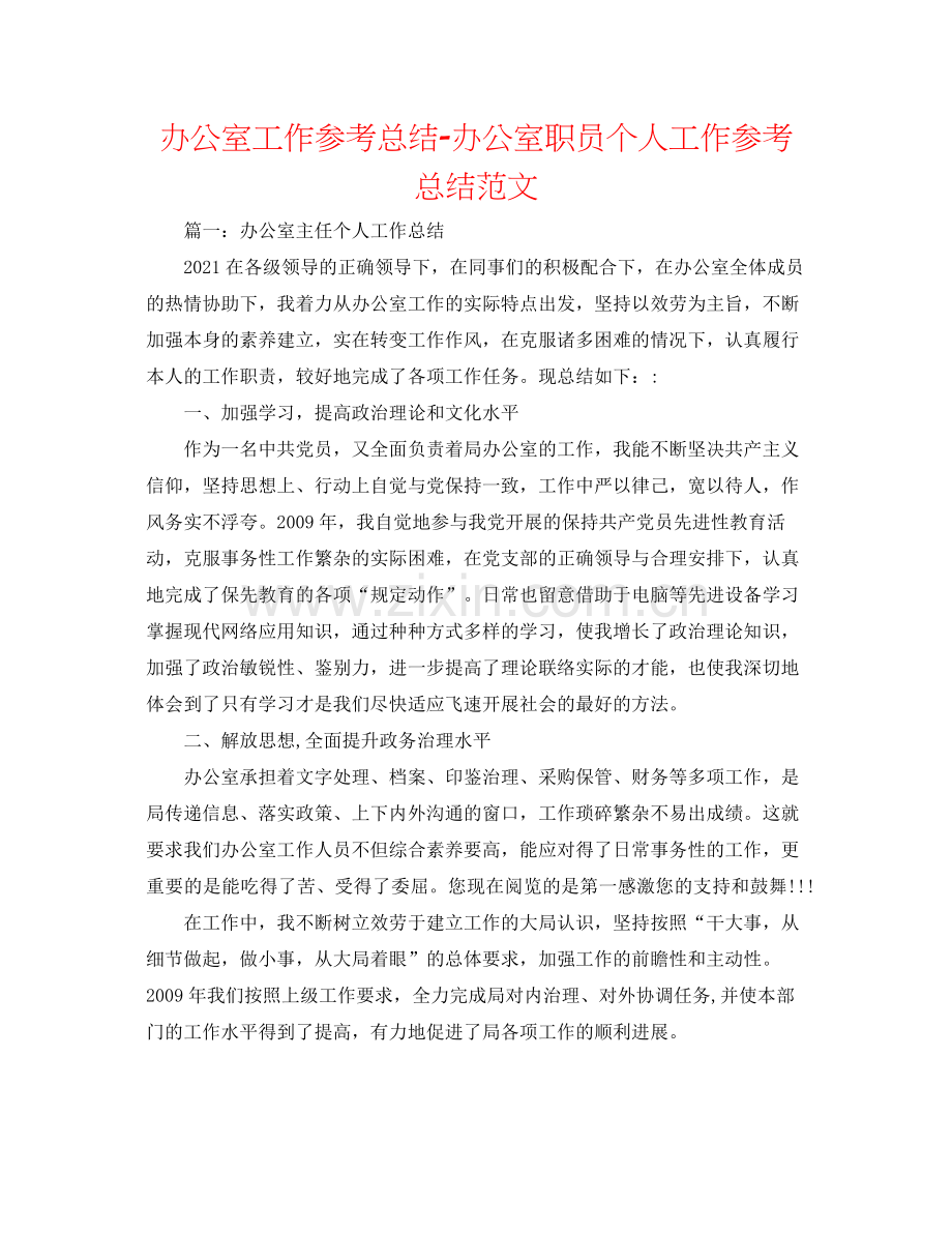 办公室工作参考总结办公室职员个人工作参考总结范文.docx_第1页