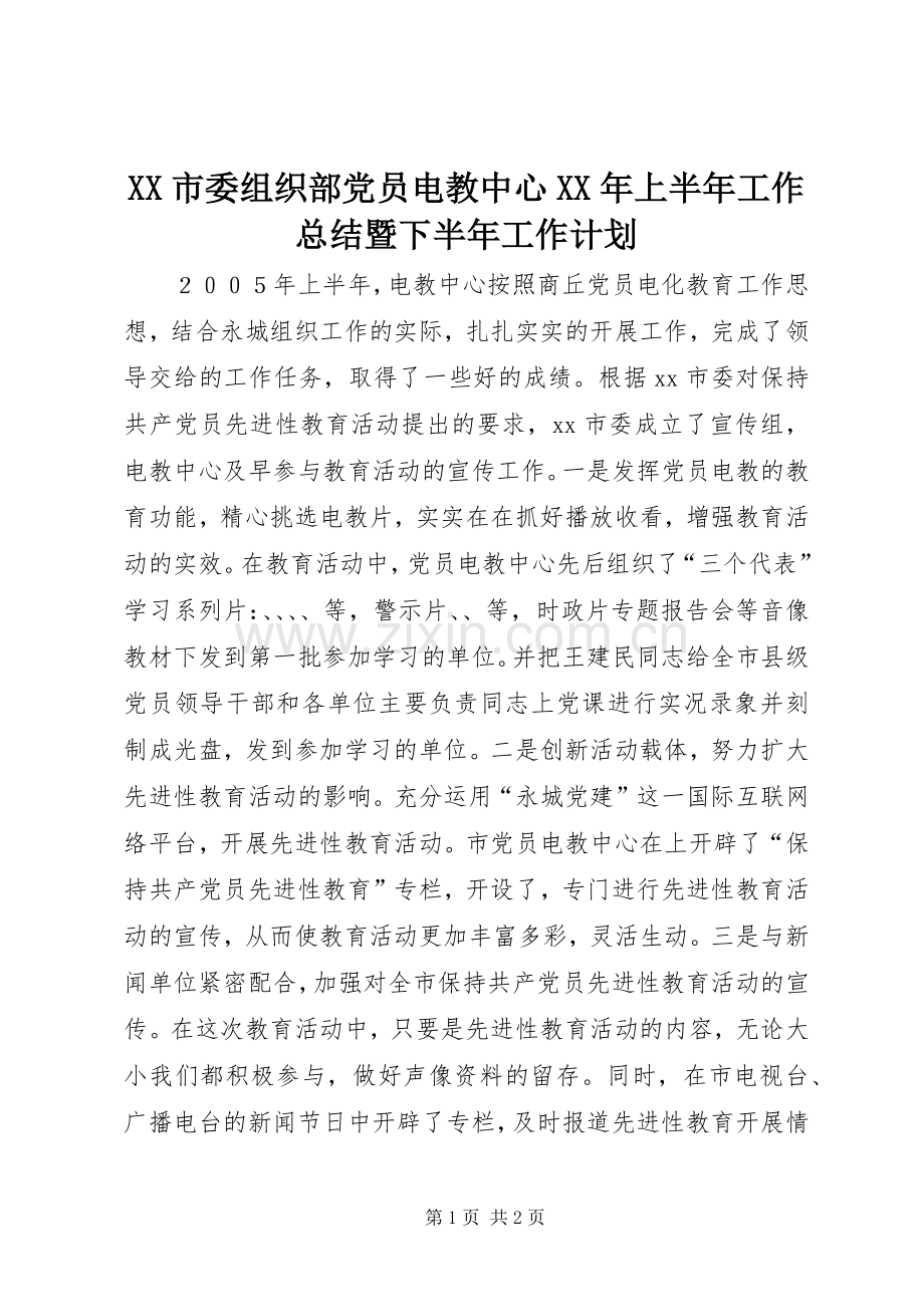 XX市委组织部党员电教中心XX年上半年工作总结暨下半年工作计划.docx_第1页