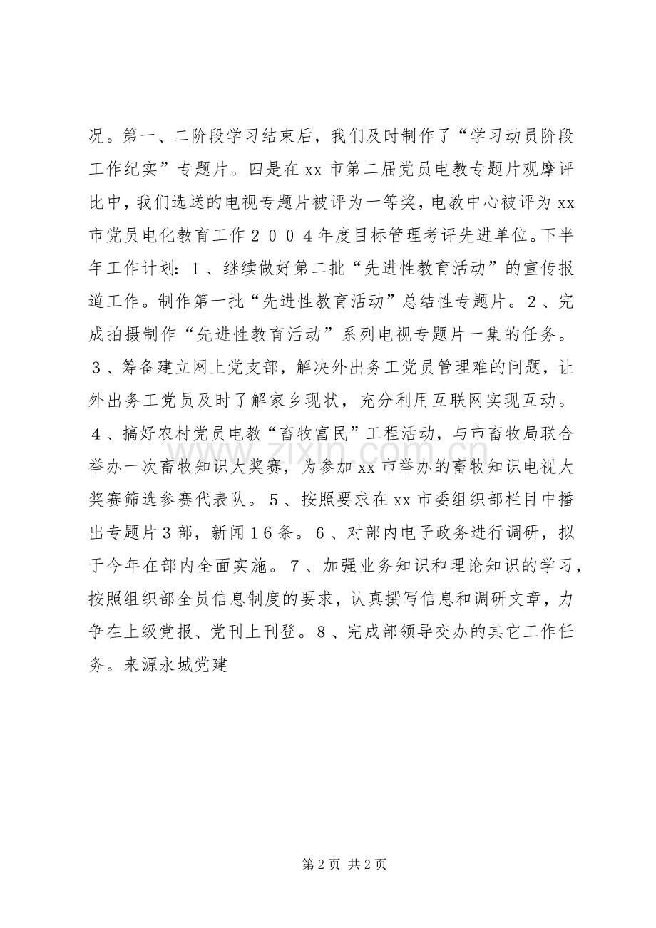 XX市委组织部党员电教中心XX年上半年工作总结暨下半年工作计划.docx_第2页