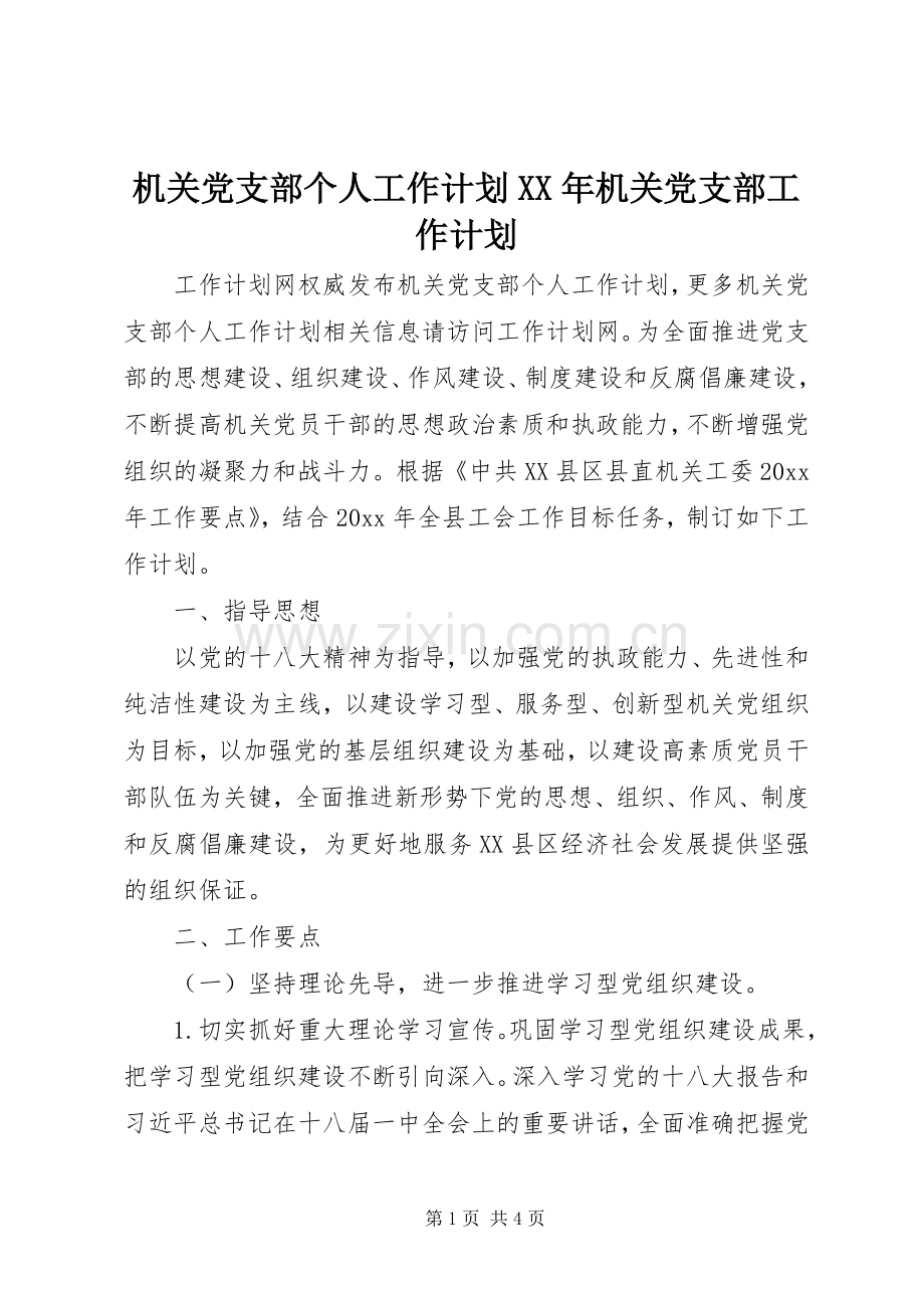 机关党支部个人工作计划XX年机关党支部工作计划.docx_第1页