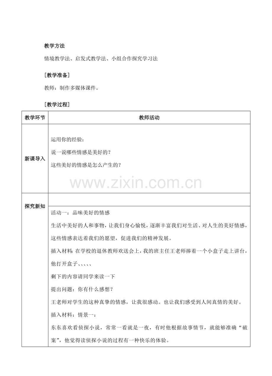 （秋季版）七年级道德与法治下册 第二单元 做情绪情感的主人 第五课 品出情感的韵味 第2框 在品味情感中成长教案 新人教版-新人教版初中七年级下册政治教案.doc_第2页