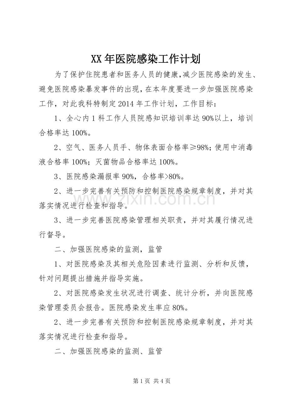 XX年医院感染工作计划.docx_第1页