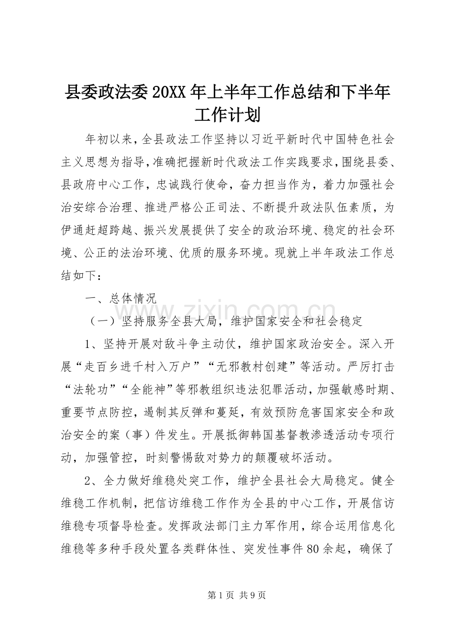 县委政法委20XX年上半年工作总结和下半年工作计划.docx_第1页