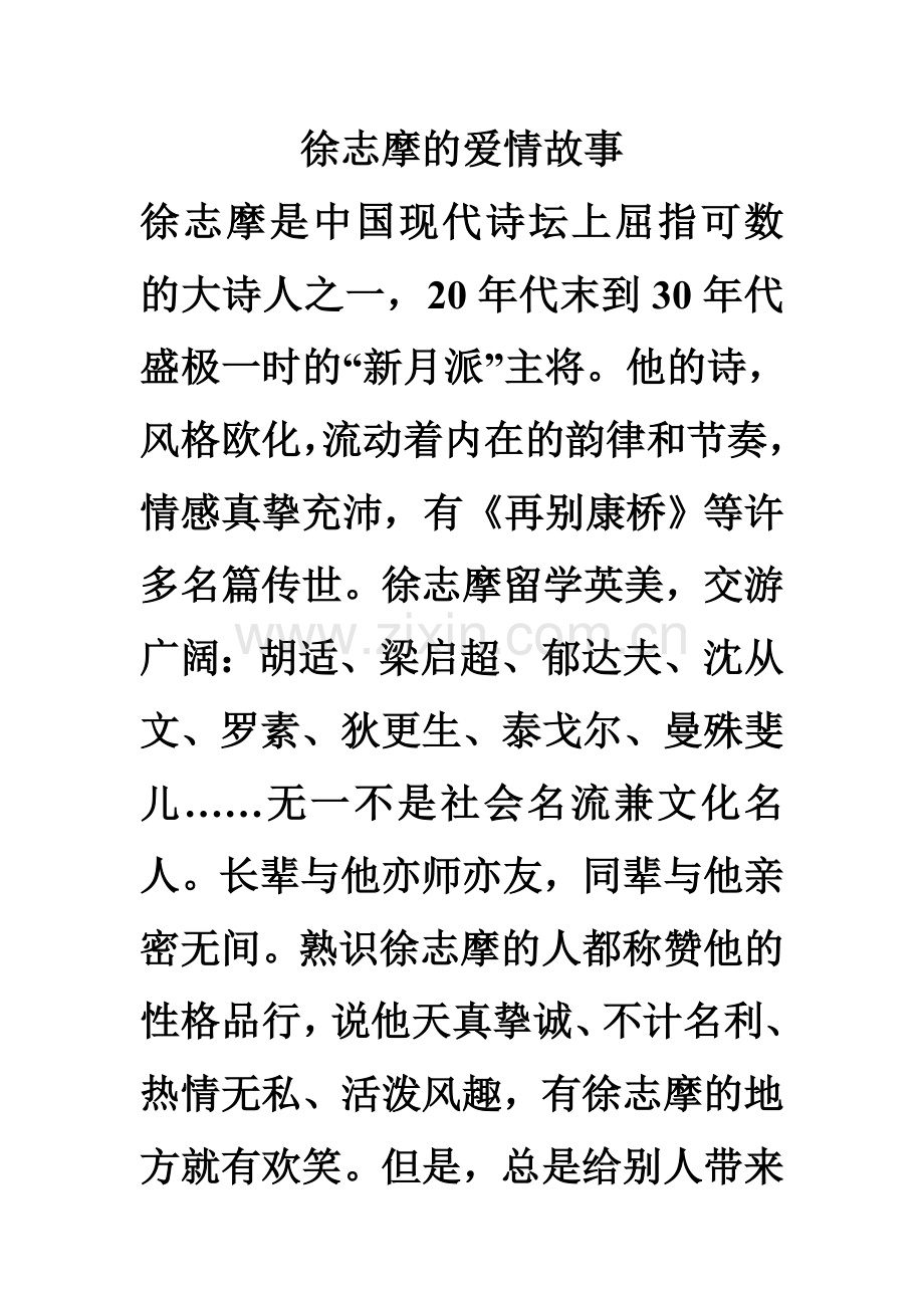 徐志摩的爱情故事.doc_第1页