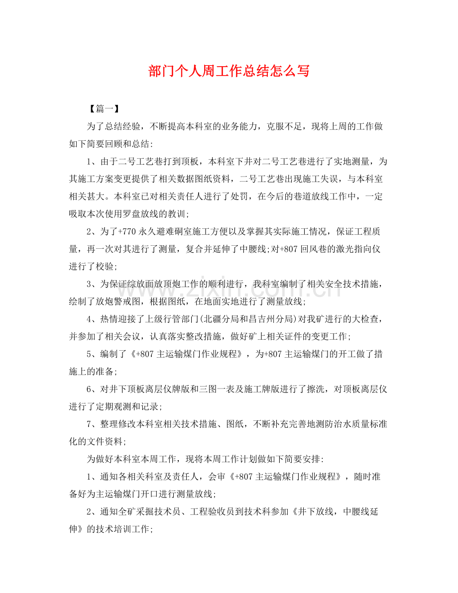 部门个人周工作总结怎么写 .docx_第1页