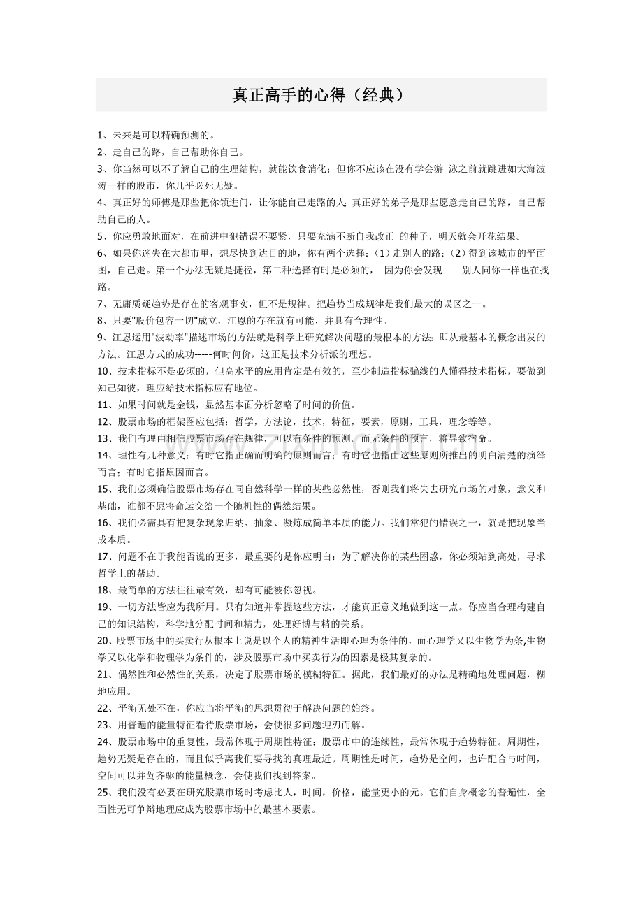 真正高手的心得（经典）.doc_第1页