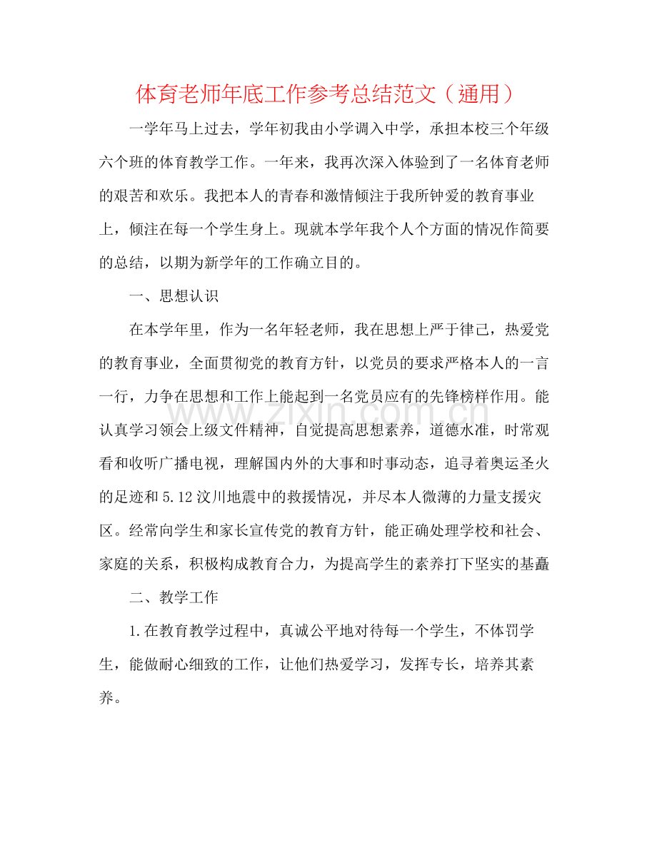 体育教师年底工作参考总结范文（通用）.docx_第1页