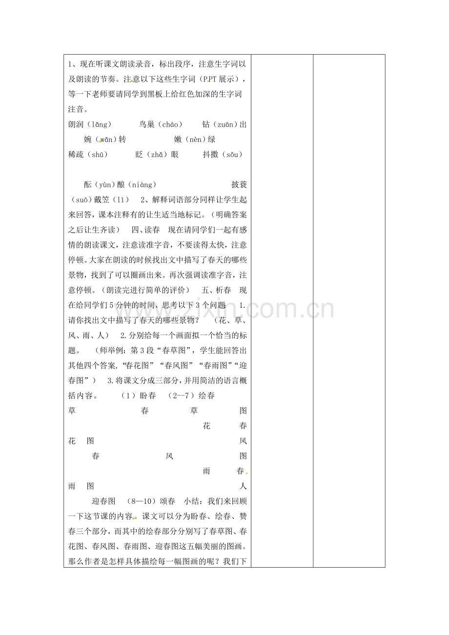 江苏省泗阳县新袁中学七年级语文上册《第四单元 第十四课 春》教案1 苏教版.doc_第2页