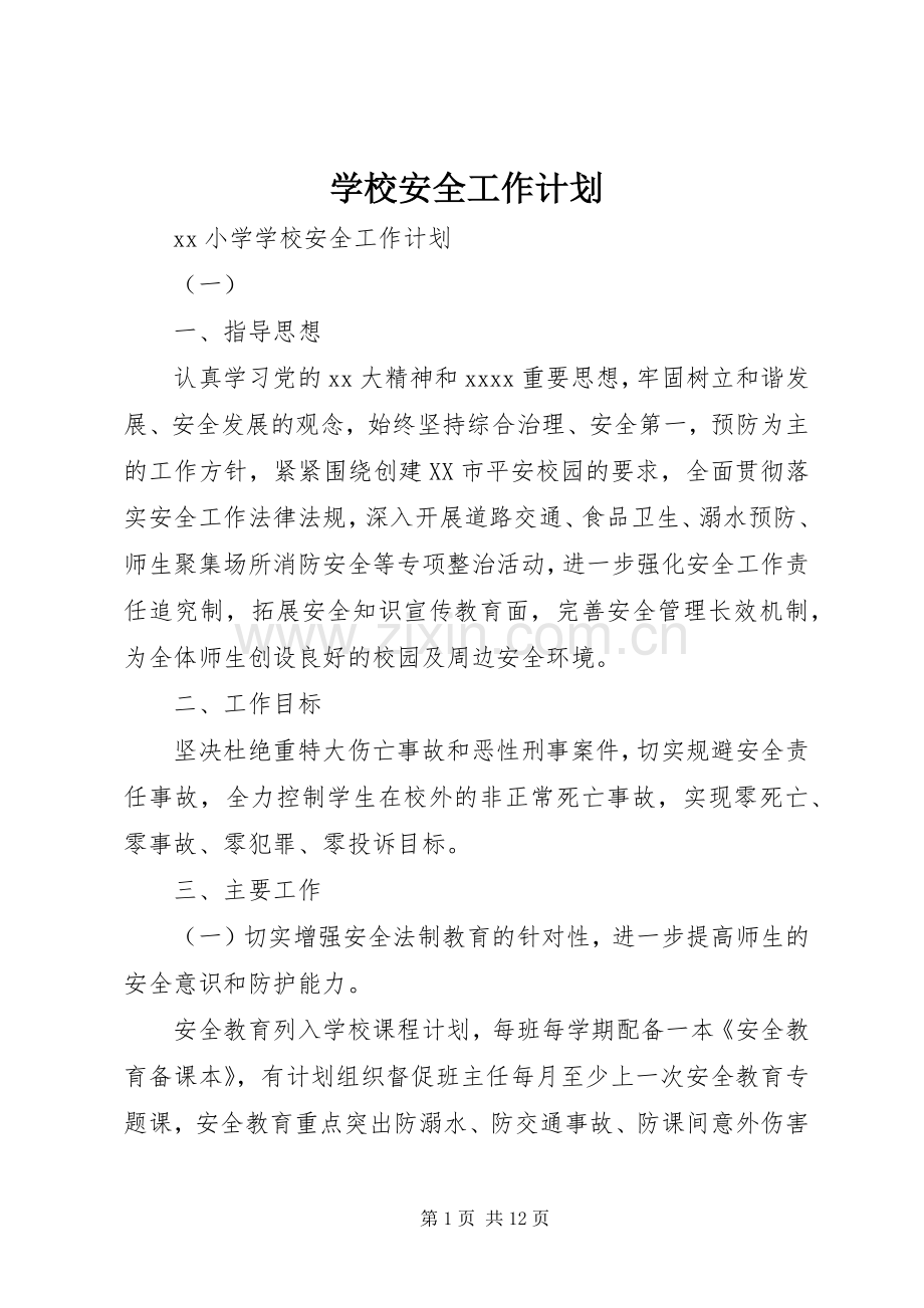 学校安全工作计划_1 (20).docx_第1页