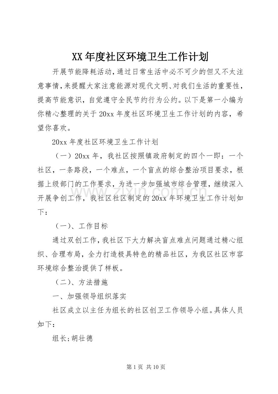 XX年度社区环境卫生工作计划.docx_第1页