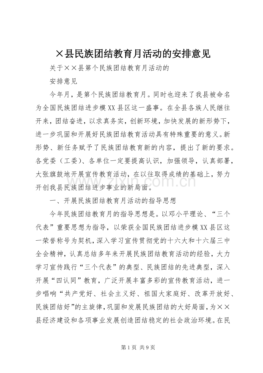 ×县民族团结教育月活动的安排意见 .docx_第1页