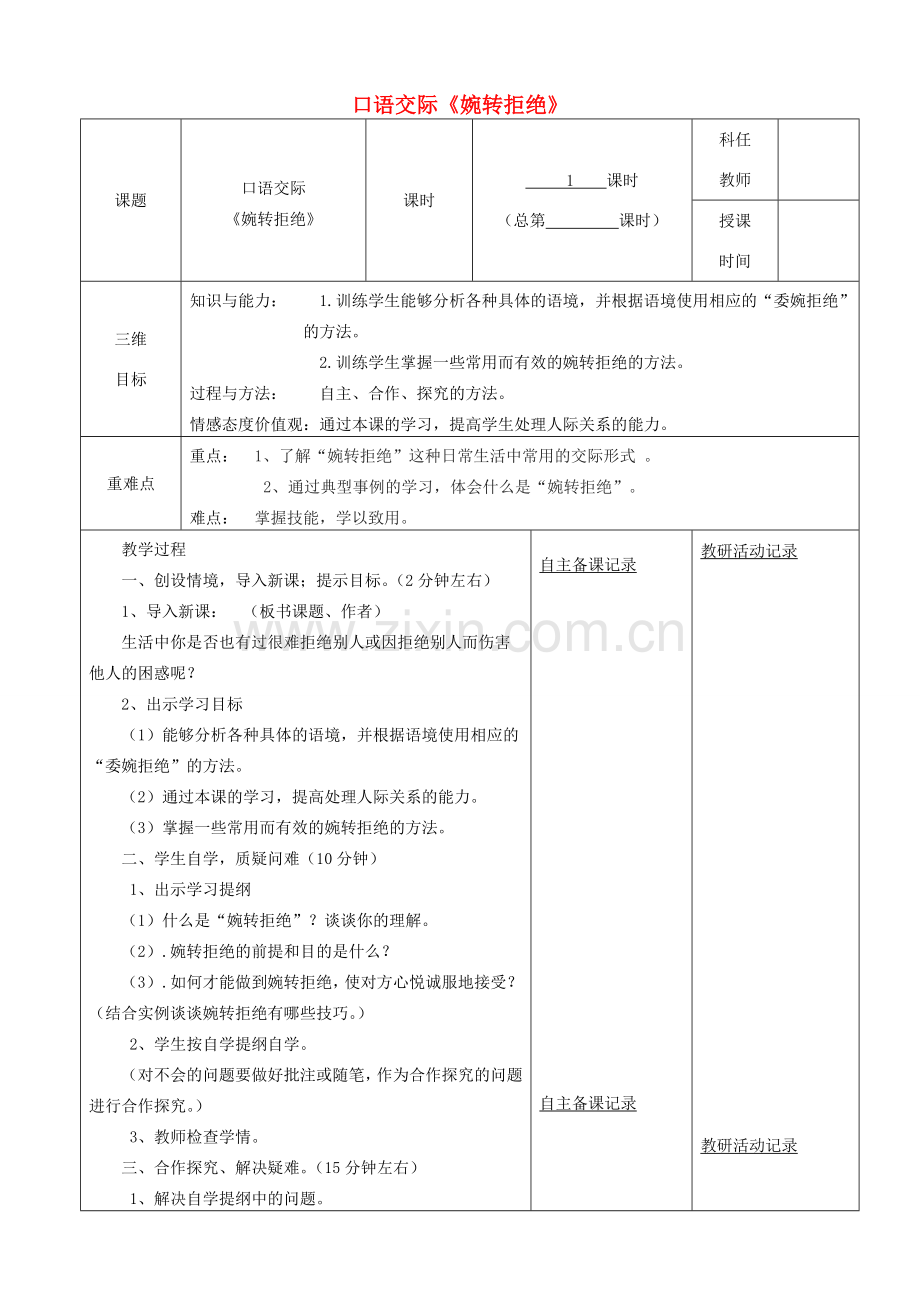 安徽省固镇三中七年级语文上册 口语交际：婉转拒绝教案 （新版）苏教版-（新版）苏教版初中七年级上册语文教案.doc_第1页