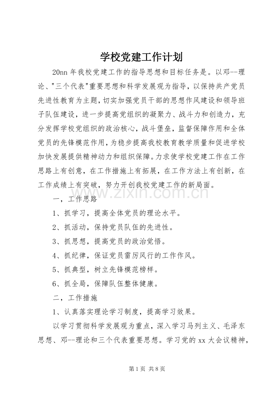 学校党建工作计划_1.docx_第1页