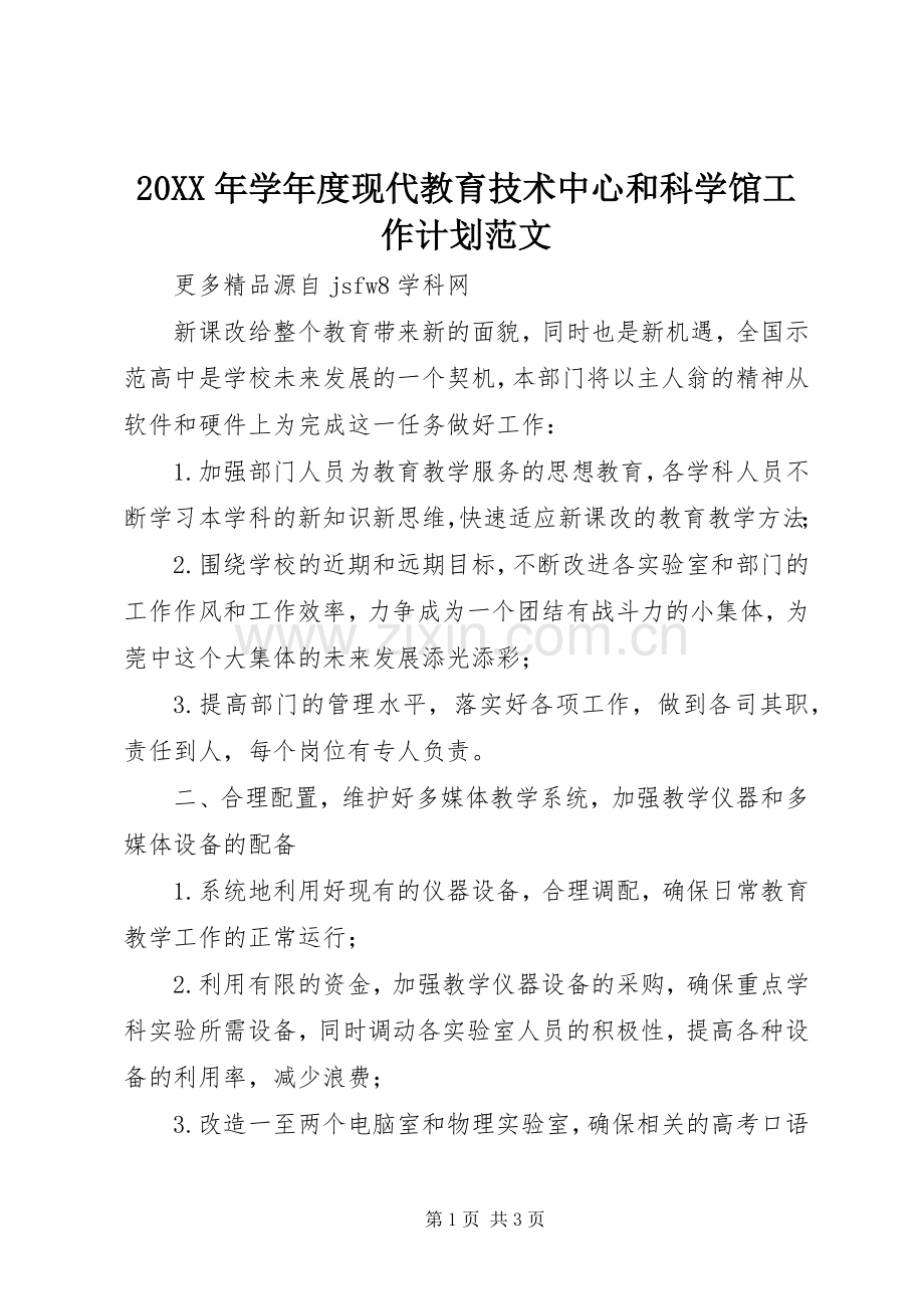 20XX年学年度现代教育技术中心和科学馆工作计划范文.docx_第1页