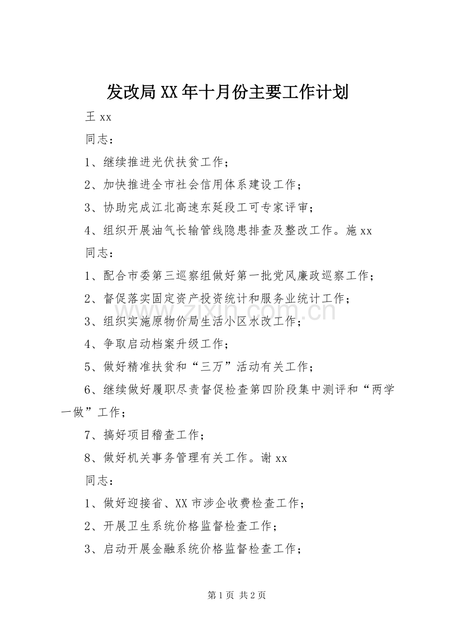 发改局XX年十月份主要工作计划.docx_第1页