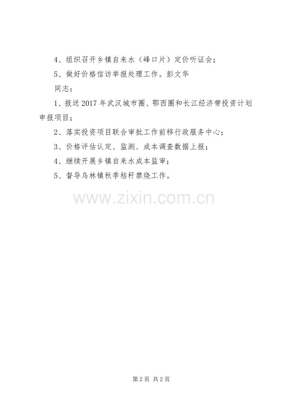 发改局XX年十月份主要工作计划.docx_第2页