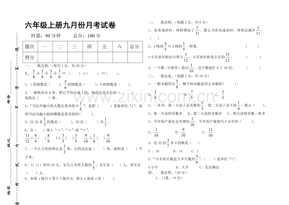 六年级数学九月份月考试卷.doc_第1页