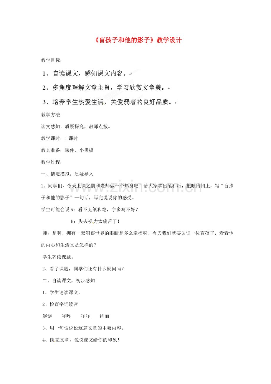 黑龙江省虎林市八五零农场学校七年级语文上册 盲孩子和他的影子教案 新人教版.doc_第1页