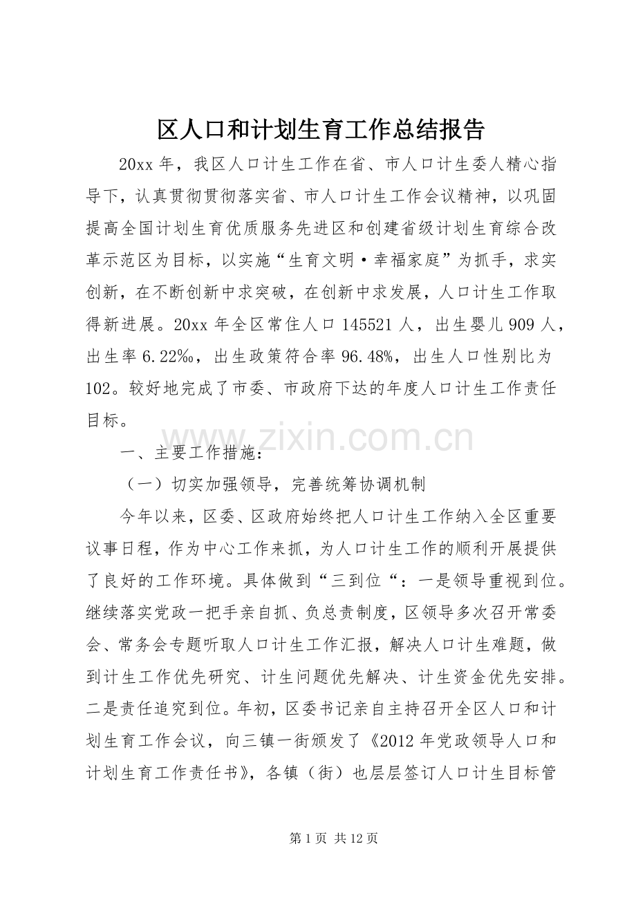 区人口和计划生育工作总结报告.docx_第1页