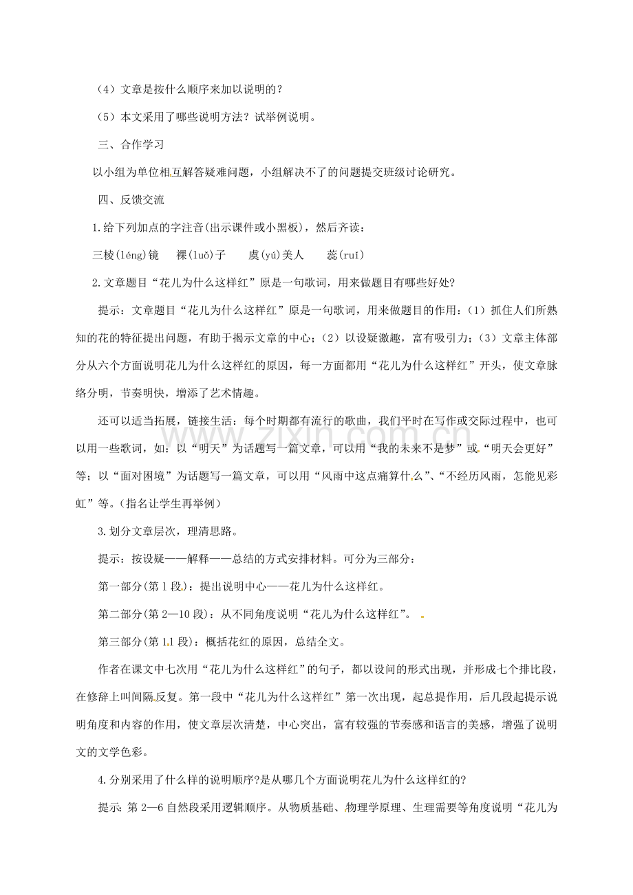 江苏省扬州市八年级语文下册 15 花儿为什么这样红教案 苏教版-苏教版初中八年级下册语文教案.doc_第2页