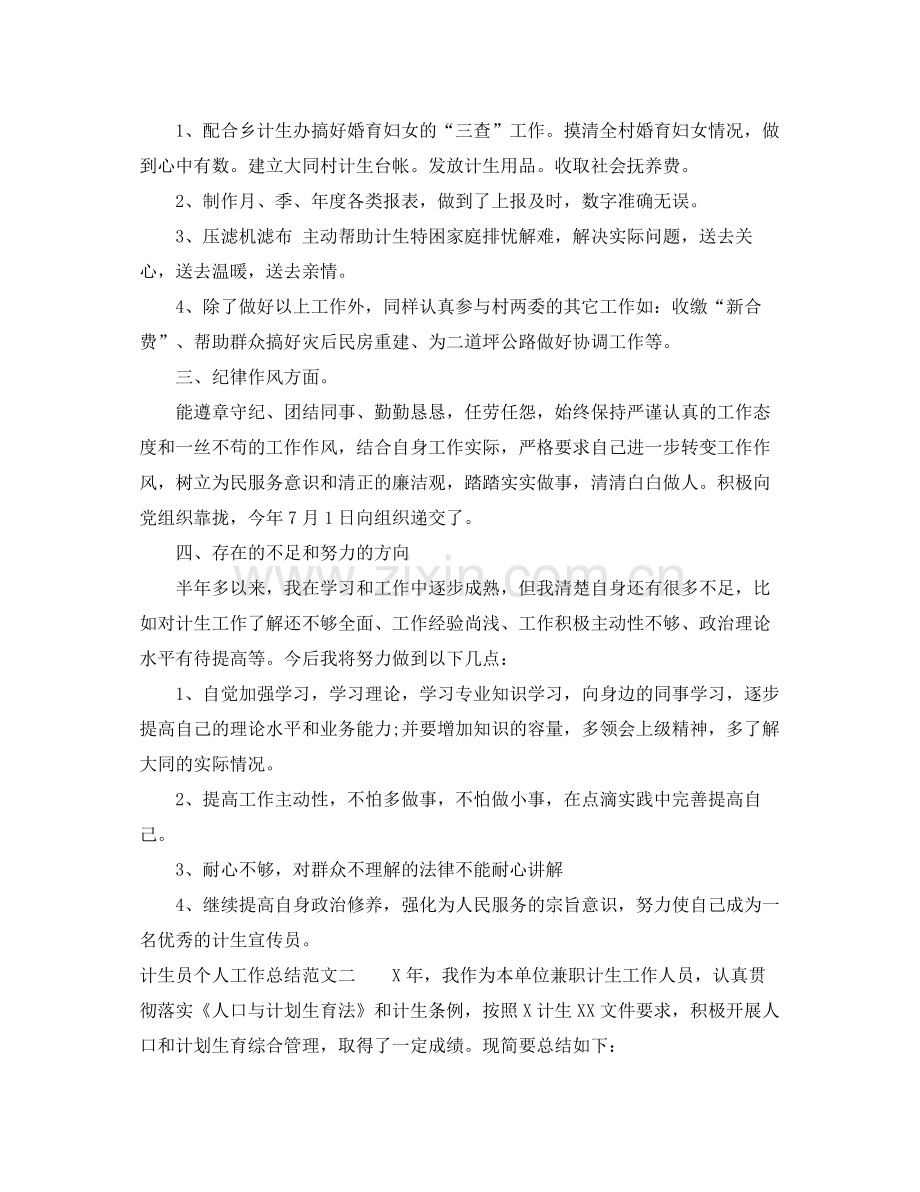 计生员个人工作总结范文 .docx_第2页