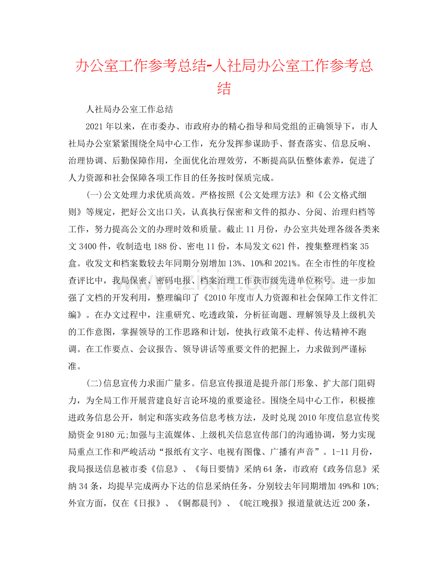 办公室工作参考总结人社局办公室工作参考总结.docx_第1页