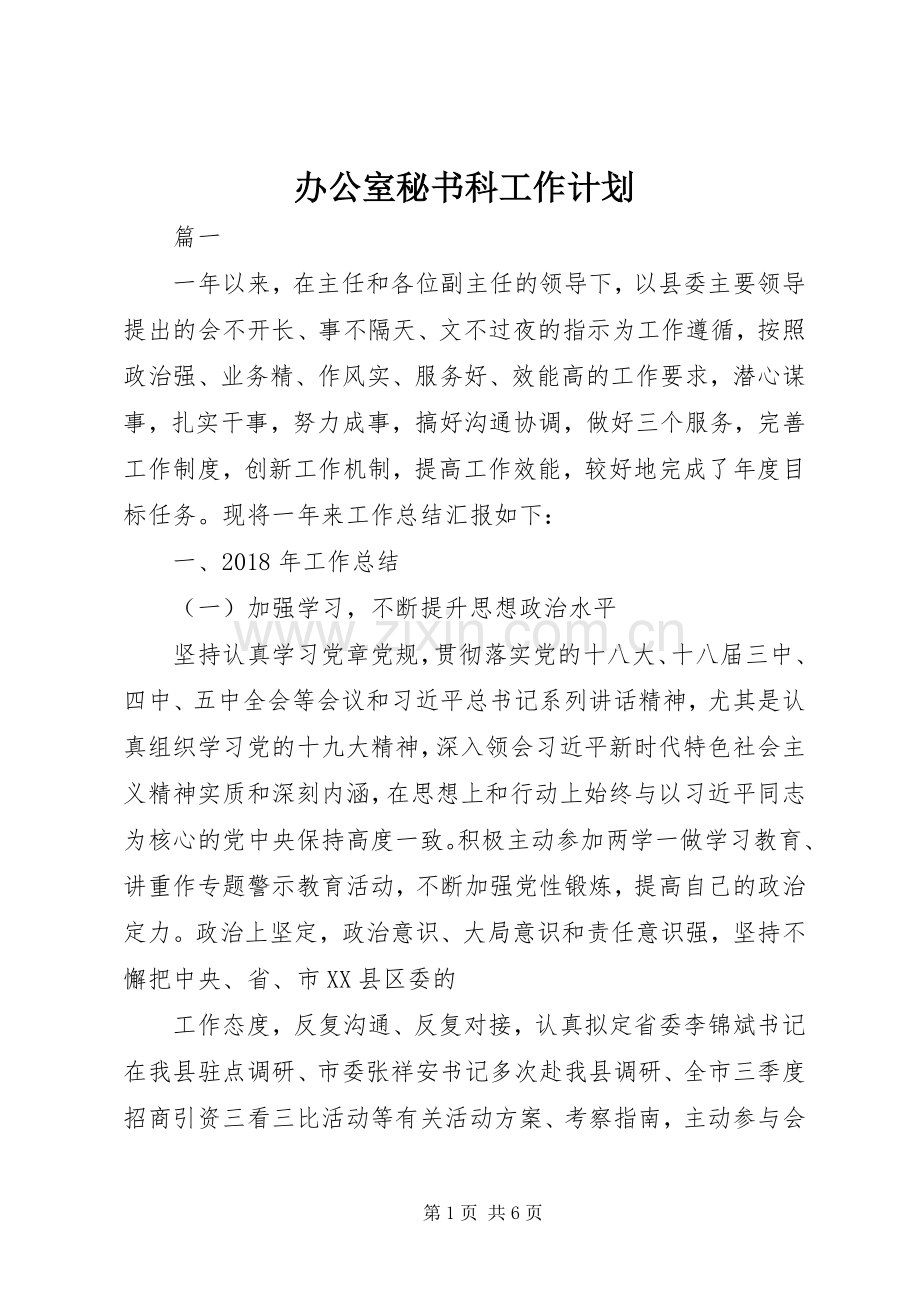 办公室秘书科工作计划.docx_第1页